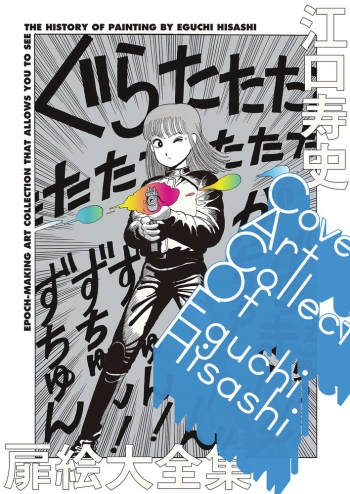 イラスト集】江口寿史 扉絵大全集 COVER ART COLLECTION OF EGUCHI 