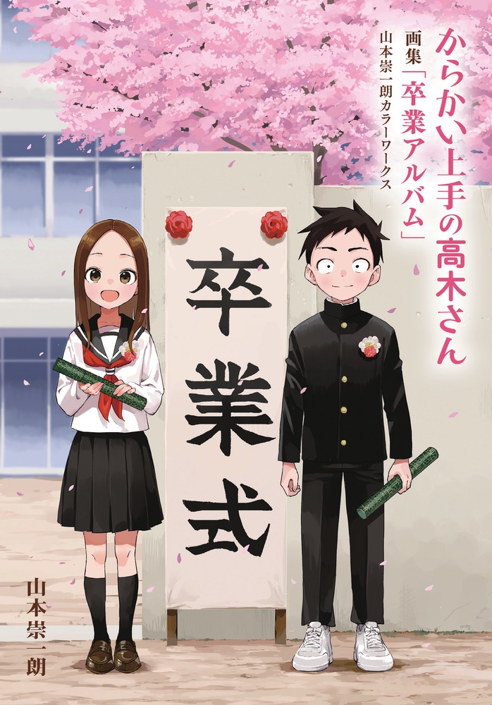 【画集】からかい上手の高木さん 画集「卒業アルバム」山本崇一朗カラーワークス