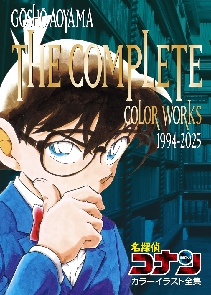 【画集・イラスト集】名探偵コナン カラーイラスト全集 1994-2025