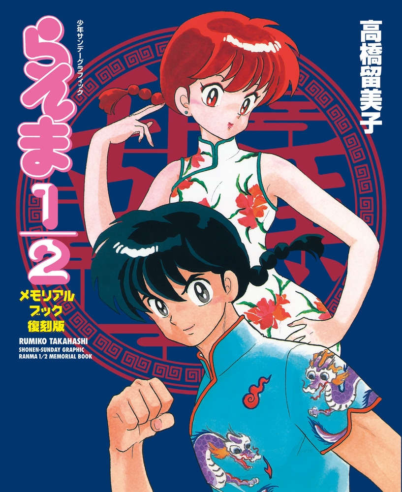 [Mook] Ranma 1/2 Memorial Book Reprint