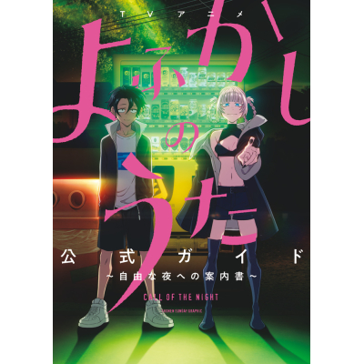 【その他(書籍)】TVアニメ『よふかしのうた』公式ガイド~自由な夜への案内書~