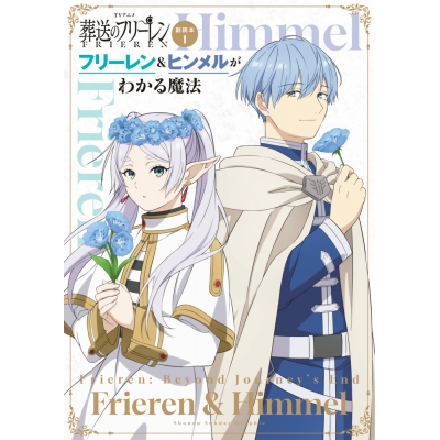 【コミック】TVアニメ『葬送のフリーレン』副読本(1)フリーレン&ヒンメルがわかる魔法 少年サンデーグラフィック