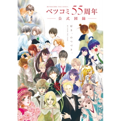 【画集・イラスト集】ベツコミ55周年 公式図録 BEYOND THE PAGE 好き、のつづき。