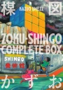 【コミック】ZOKU-SHINGO COMPLETE BOXの画像