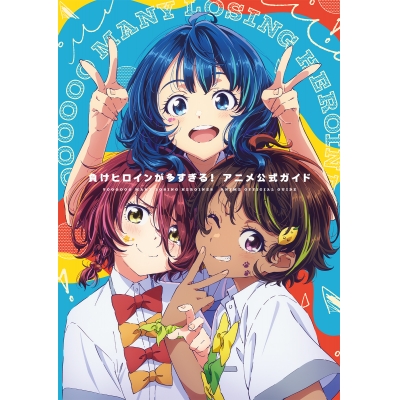【その他(書籍)】『負けヒロインが多すぎる!』アニメ公式ガイド