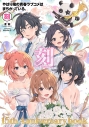 【ムック】やはり俺の青春ラブコメはまちがっている。-刻- 15周年記念ムックの画像