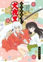 【画集・イラスト集】犬夜叉 戦国御伽草子~30周年記念原画集&インタビュー集~の画像