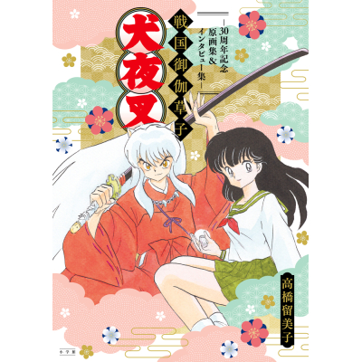 【画集・イラスト集】犬夜叉 戦国御伽草子~30周年記念原画集&インタビュー集~