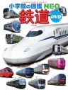 【絵本・児童書】鉄道 DVDつきの画像