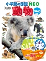 【絵本・児童書】小学館の図鑑NEO〔新版〕 動物 DVDつきの画像