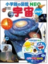 【絵本・児童書】小学館の図鑑NEO〔新版〕 宇宙 DVDつきの画像