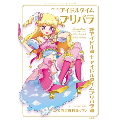 【設定原画集】プリパラ&アイドルタイムプリパラアニメ設定資料集(下)
