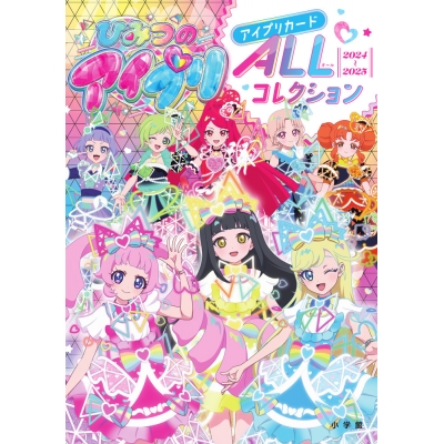 【その他(書籍)】ひみつのアイプリ アイプリカードALLコレクション