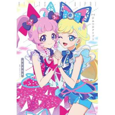 【設定資料集】ひみつのアイプリ 設定資料集