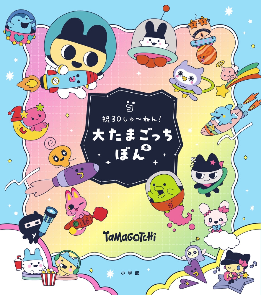 【その他(書籍)】大たまごっちぼん 祝30しゅ～ねん!