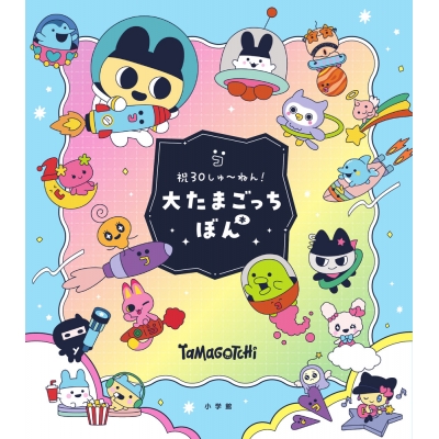 【その他(書籍)】大たまごっちぼん 祝30しゅ~ねん!