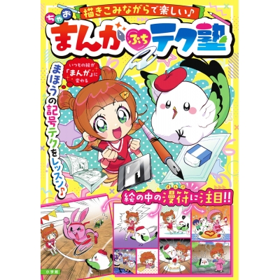 【ドリル】ちゃお まんが ぷち テク塾