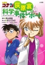 【コミック】名探偵コナン 灰原哀の科学事件レポートの画像