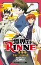 【小説】境界のRINNE 謎のクラスメートの画像