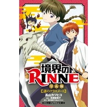 【小説】境界のRINNE 謎のクラスメート