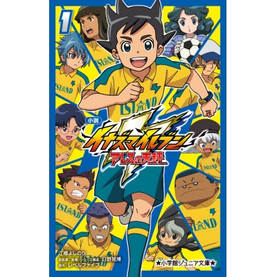 【小説】小説 イナズマイレブン アレスの天秤(1)