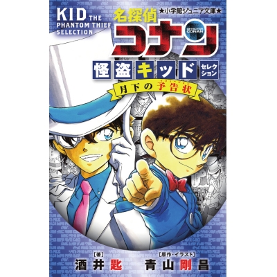 【小説】名探偵コナン 怪盗キッドセレクション 月下の予告状