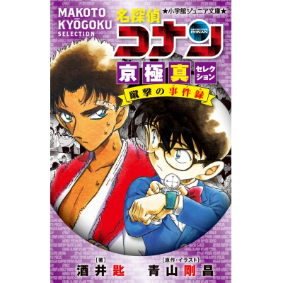 【小説】名探偵コナン 京極真セレクション 蹴撃の事件録
