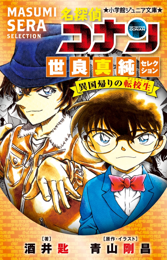 【小説】名探偵コナン 世良真純セレクション 異国帰りの転校生