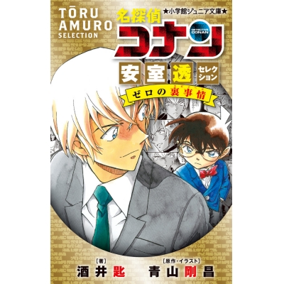 【小説】名探偵コナン 安室透セレクション ゼロの裏事情