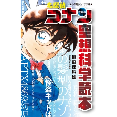 【小説】名探偵コナン 空想科学読本