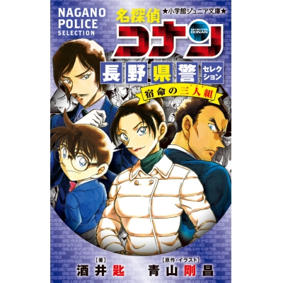 【小説】名探偵コナン 長野県警セレクション 宿命の三人組