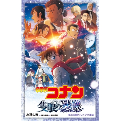 【小説】名探偵コナン 隻眼の残像