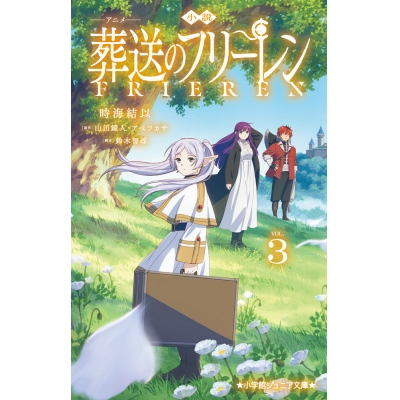 【小説】小説 アニメ 葬送のフリーレン(3)