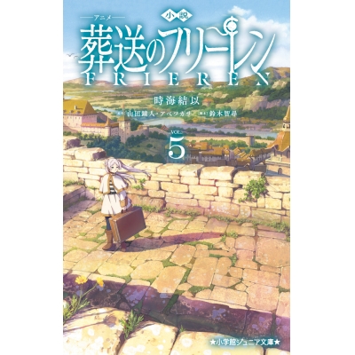 【小説】小説 アニメ 葬送のフリーレン(5)