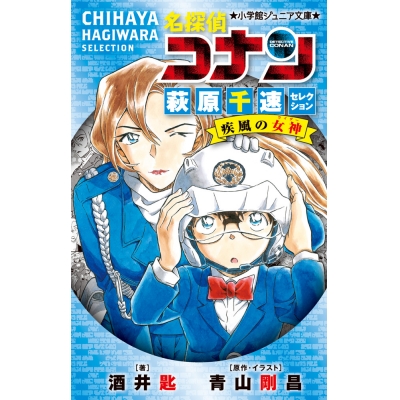 【小説】名探偵コナン 萩原千速セレクション 疾風の女神
