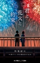 【小説】映画 君と花火と約束との画像