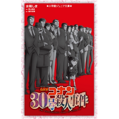 【小説】名探偵コナン 30号殺人事件