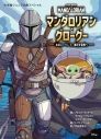【絵本・児童書】マンダロリアンとグローグー 出会い、そして、銀河の冒険への画像