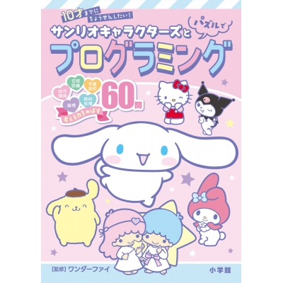 【絵本・児童書】サンリオキャラクターズとパズルでプログラミング 10才までにちょうせんしたい!