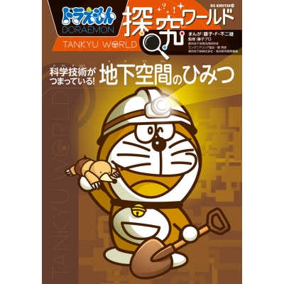【絵本・児童書】ドラえもん探究ワールド 科学技術がつまっている! 地下空間のひみつ