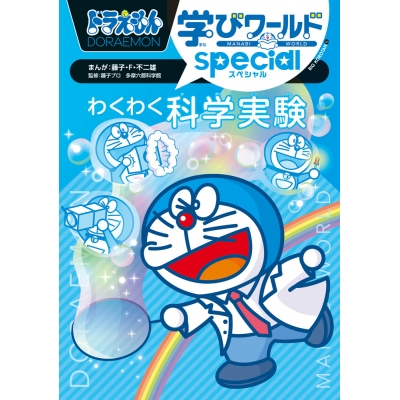 【絵本・児童書】ドラえもん学びワールドspecial わくわく科学実験