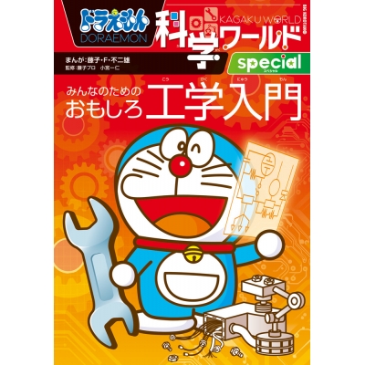 【絵本・児童書】ドラえもん科学ワールドspecial みんなのためのおもしろ工学入門