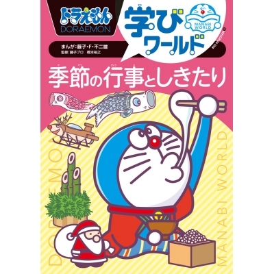 【絵本・児童書】ドラえもん学びワールド 季節の行事としきたり