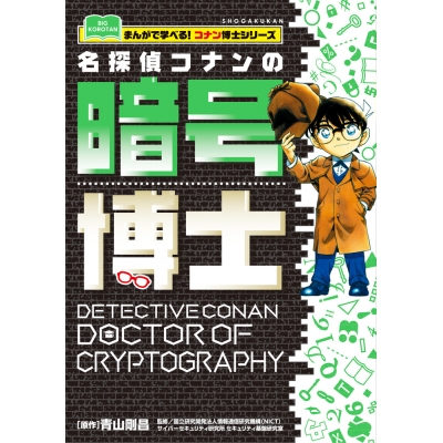 【コミック】名探偵コナンの暗号博士 まんがで学べる!コナン博士シリーズ