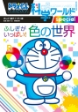 【絵本・児童書】ドラえもん科学ワールドspecial ふしぎがいっぱい! 色の世界の画像