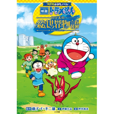 【絵本・児童書】コロコロよみもノベル 映画ドラえもん のび太の絵世界物語