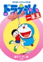 【絵本・児童書】ドラえもん一年生の画像