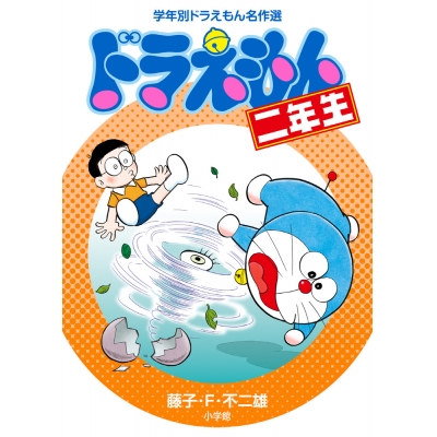 【絵本・児童書】ドラえもん二年生
