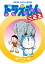 【絵本・児童書】ドラえもん三年生の画像