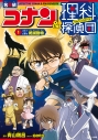 【絵本・児童書】名探偵コナン&理科探偵団(1) コナンと学ぶ絶滅動物の画像